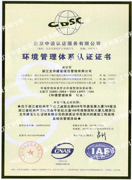 《体系认证》环境管理体系认证证书